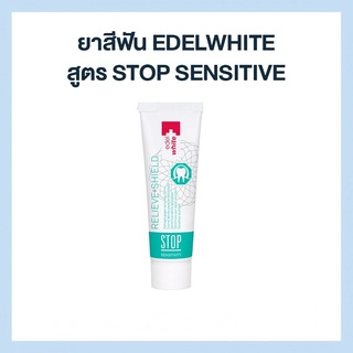 ยาสีฟัน edel+white สูตร Stop Sensitive (บรรเทาอาการเสียวฟัน)