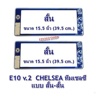 กรอบป้ายทะเบียนรถยนต์ กันน้ำ ลาย E10 CHELSEA ทีมเชลซี 1 คู่ สั้น-สั้น ขนาด 39.5x16cm พอดีป้ายทะเบียน