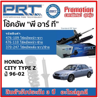 🔥 PRT โช้คอัพหน้า-หลัง HONDA City Type Z ซิตี้ ปี 96-02 OE สเปคเดิมตรงรุ่น ไม่ต้องดัดแปลง รับประกัน 3 ปี