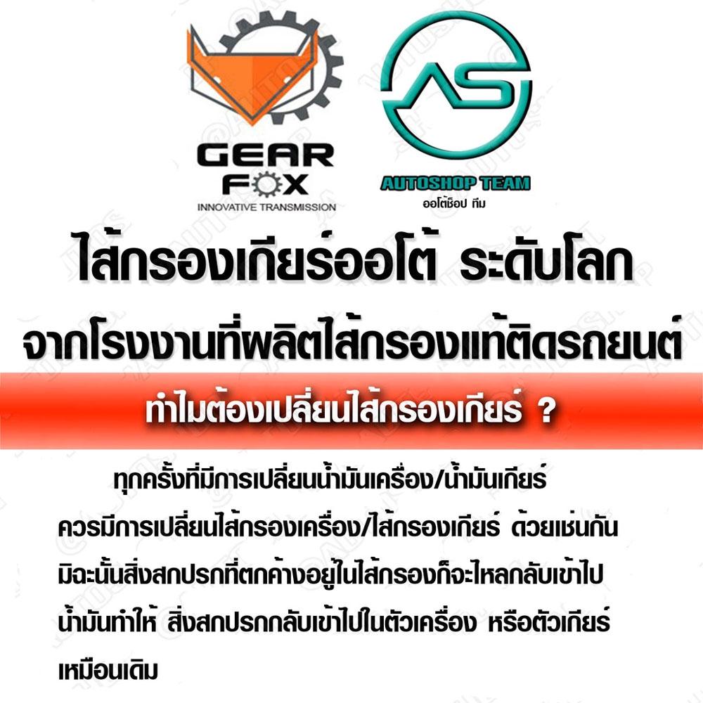 gearfox-กรองเกียร์ออโต้-nissan-cefiro-a32-a33-x-trail-t30-primera-p11-re4f04a-31728-80x03-1520004