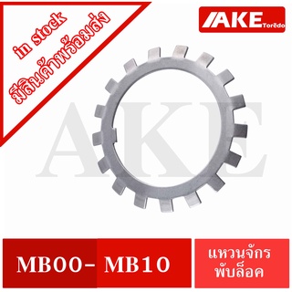 MB00 MB01 MB02 MB03 MB04 MB05 MB06 MB07 MB08 MB09 MB10 แหวนจักรพับล็อค แหวนล็อคเพลาตลับลูกปืน MB ( Locking Washers )