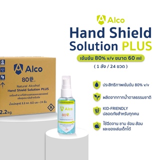 ใหม่! Alco Hand Shield Solution PLUS 60ml สูตรใหม่ 80% ( 1ลัง / 24 ขวด ) สเปรย์แอลกอฮอล์แบบน้ำ (SO01B)