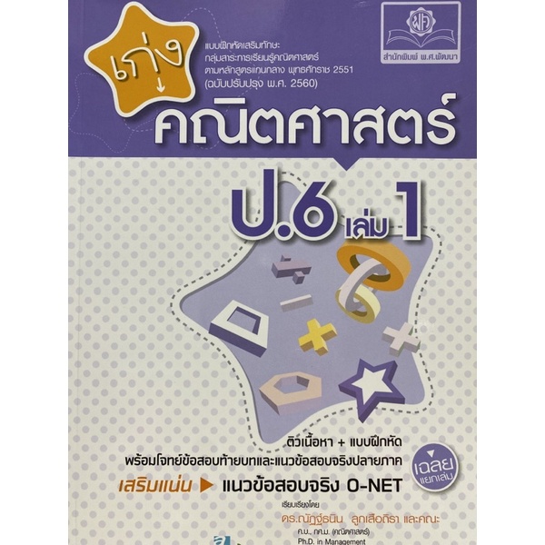 8858716703812-เก่งคณิตศาสตร์-ป-6-เล่ม-1-แบบฝึกหัดเสริมทักษะ-กลุ่มสาระการเรียนรู็ฯ-ฉบับปรับปรุง-พ-ศ-2560-พร้อมเฉล