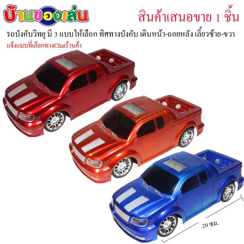 bkltoy-รถบังคับ-รถบังคับวิทยุ-รถกะบะคละสี-มี3สีให้เลือก-ks001