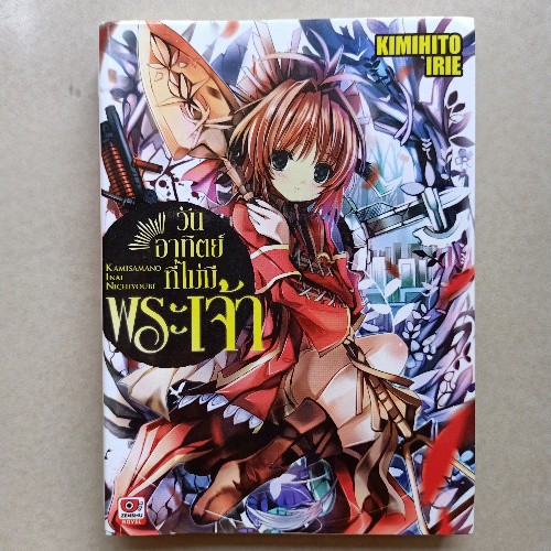 วันอาทิตย์ที่ไม่มีพระเจ้า-เล่ม1-ไลท์โนเวลนิยายญี่ปุ่นแปลไทย-สภาพดี-95-99