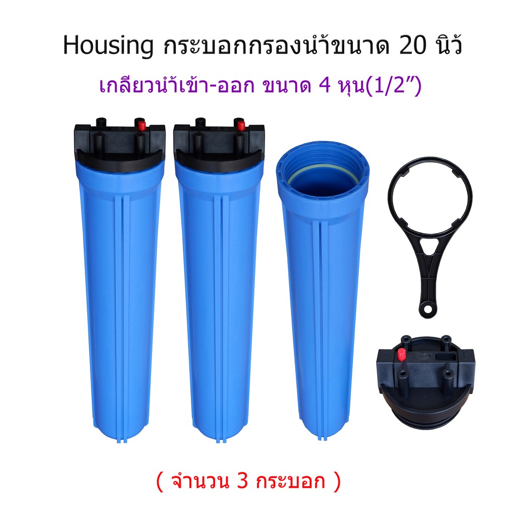 housing-20-1-o-ring-กระบอกกรองน้ำขนาด-20-นิ้ว-เกลียว-4-หุน-จำนวน-3-กระบอก