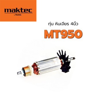 ทุ่น MT950 MT951 หินเจียร 4 นิ้ว แทคเทค Maktec