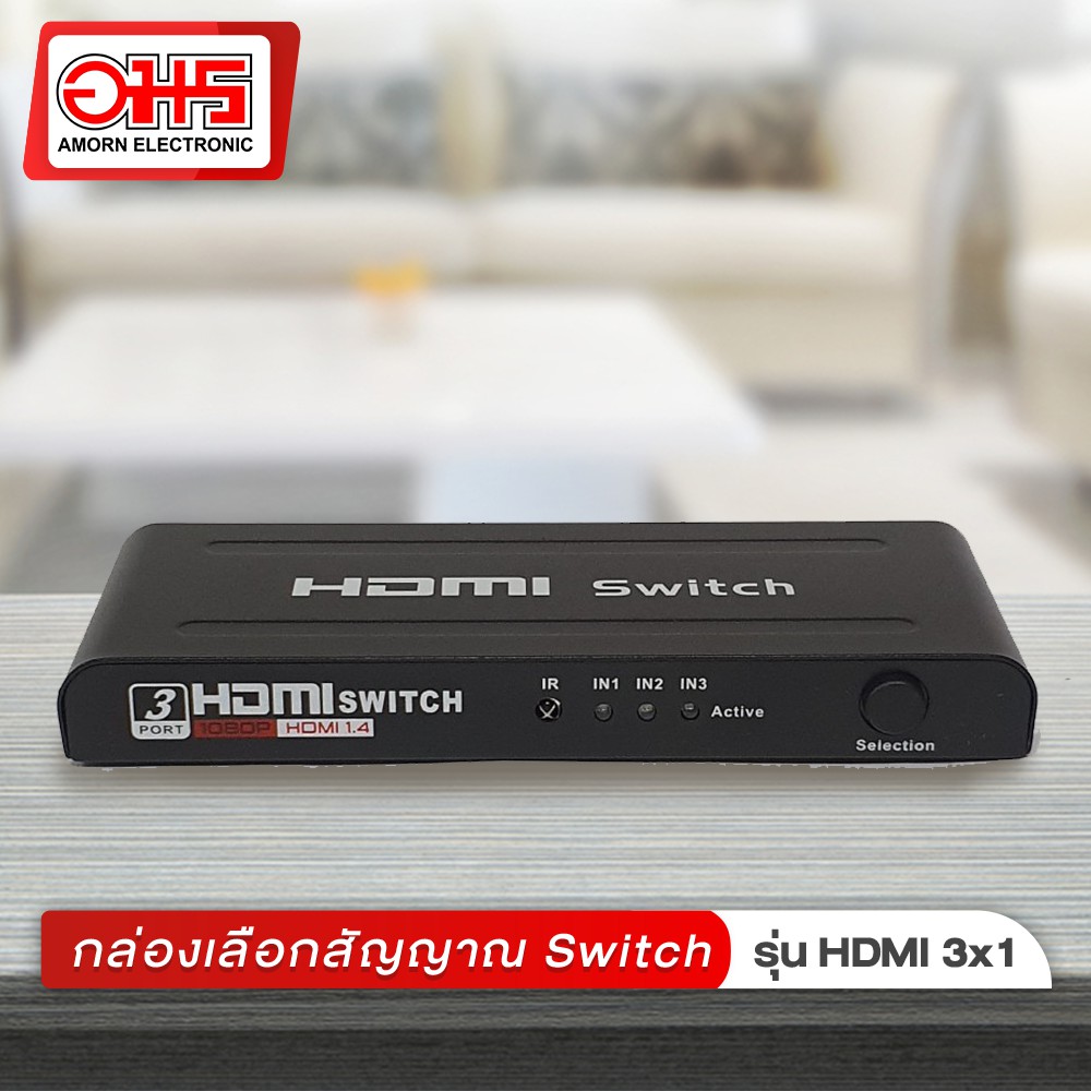 กล่องเลือกสัญญาณ-hdmi-switch-3-ออก-1-อมรออนไลน์-amornonline