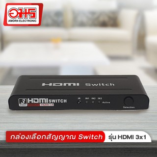 กล่องเลือกสัญญาณ HDMI SWITCH 3 ออก 1 อมรออนไลน์ AmornOnline