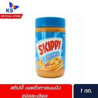 🔥🔥ยกถาด สกิปปี้ เนยถั่ว ชนิดละเอียด 1 กก. สีเขียว (7902) บรรจุ 6 กระปุก Skippy Peanut Butter Creamy