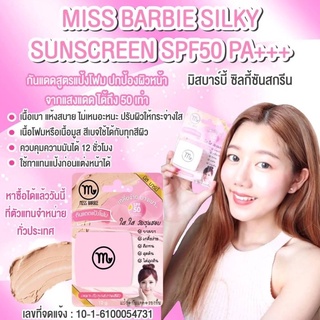 ☀️💖 กันแดด มิส บาร์บี้ กันแดดแป้งโฟม ใสๆวัยรุ่นชอบ MISS BARBIE 12g.