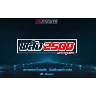 สติกเกอร์ พลัง2500 สะท้อนแสง 3Mแท้