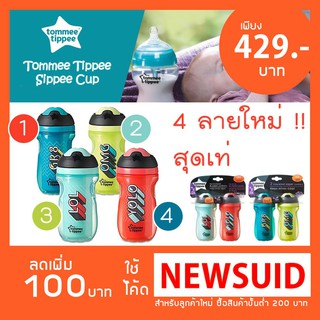 ʕ•́ᴥ•̀ʔ เท่มาก! แก้วหัดดื่ม เก็บความเย็น Tommee Tippee Sippee Tumbler ไม่ดูดไม่ไหล  9oz.