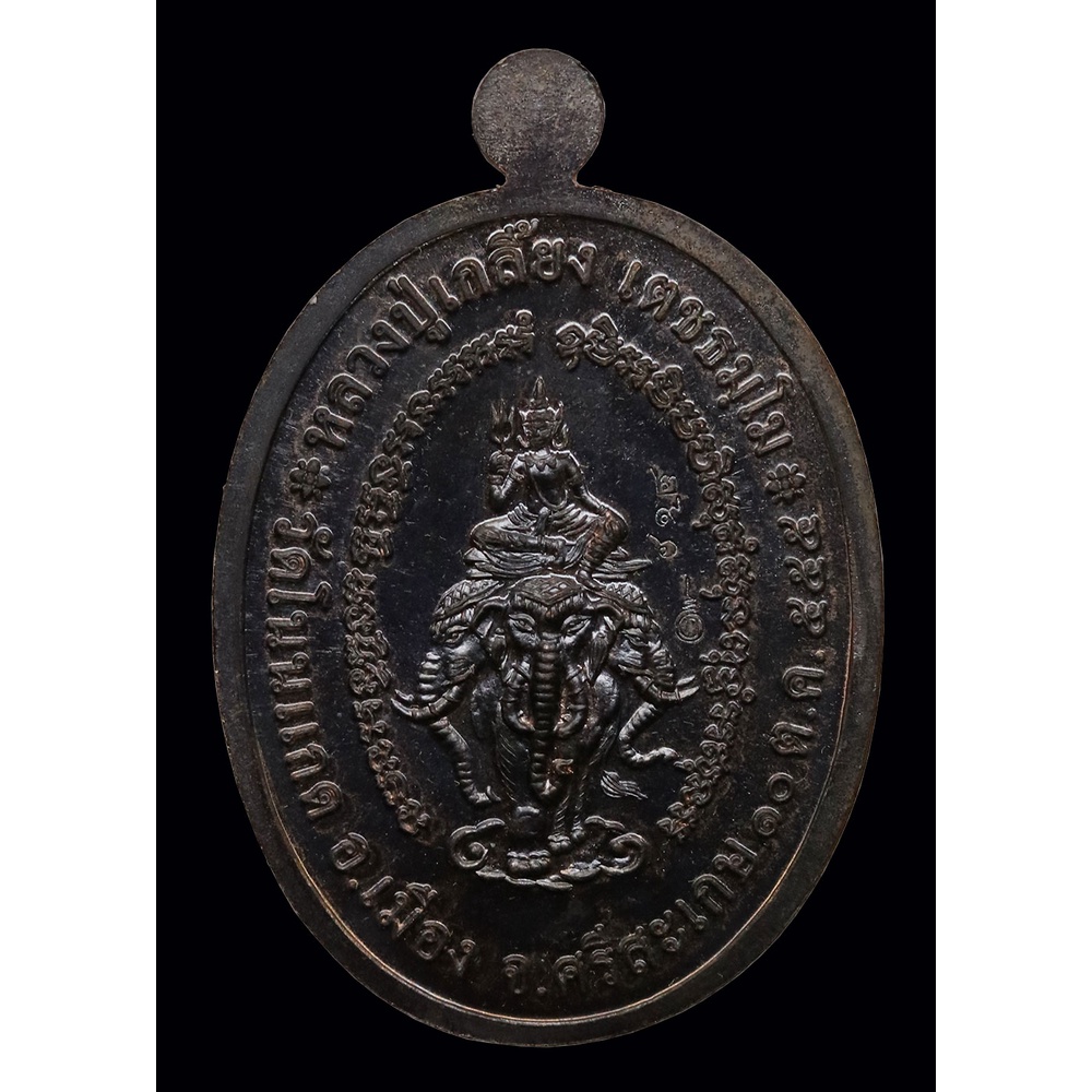 เหรียญ-เจริญพร-ยอดฉัตร-หลวงปู่เกลี้ยง-เตชธัมโม-ปี-๒๕๕๕-นวะโลหะ