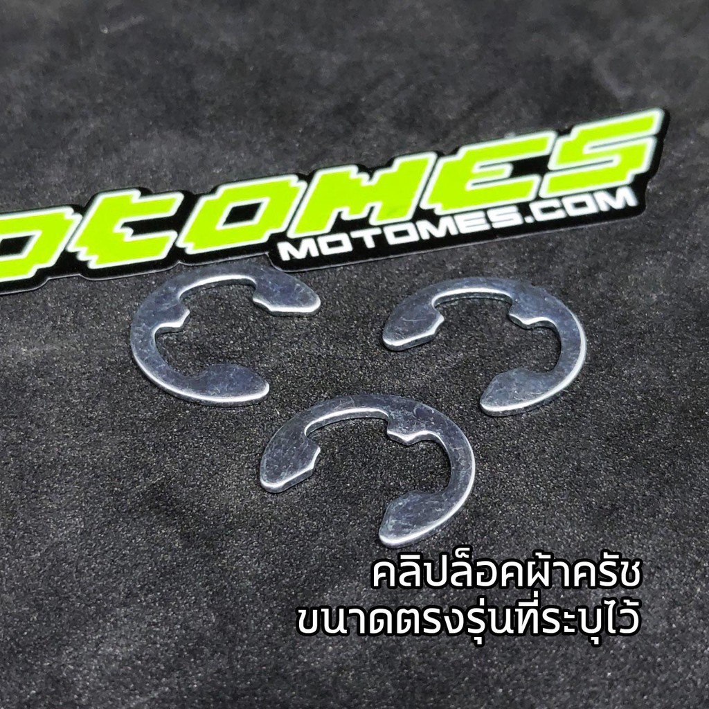 กิ๊ปล็อคผ้าครัช PCX CLICK ADV AEROX NMAX LEAD GIORNO LEXI GT125 QBIX ...