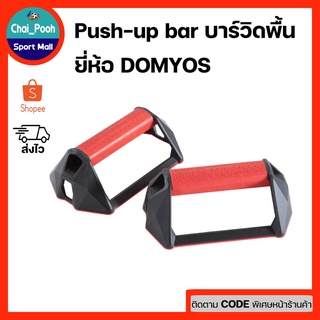 Push-up bar บาร์วิดพื้น ที่วิดพื้น ที่ดันพื้น ที่ดันพื้นสำหรับการออกกำลังกาย Domyos ของแท้💯