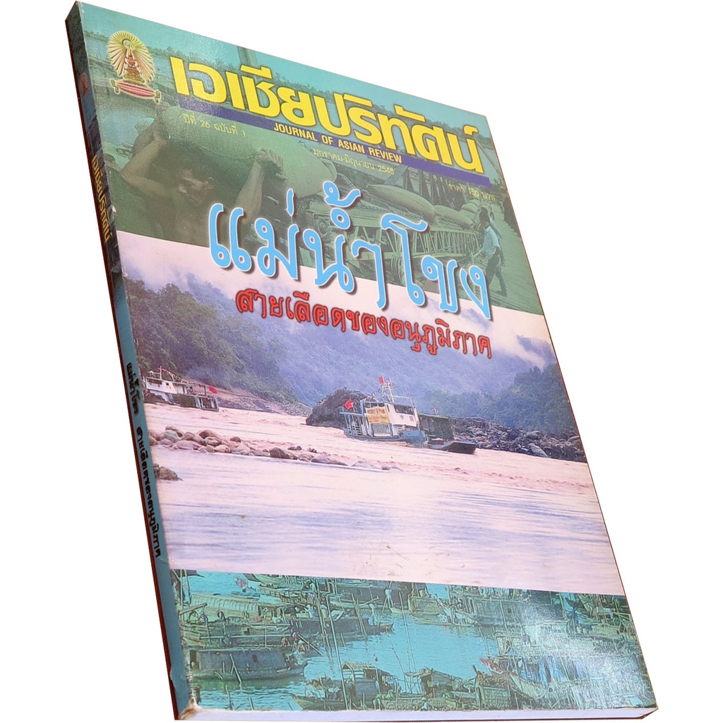 เอเชียปริทัศน์-มกราคม-มิถุนายน-2548-แม่น้ำโขงสายเลือดของอนุภูมิภาค-บรรณาธิการประจำฉบับ-พรพิมล-ตรีโชติ