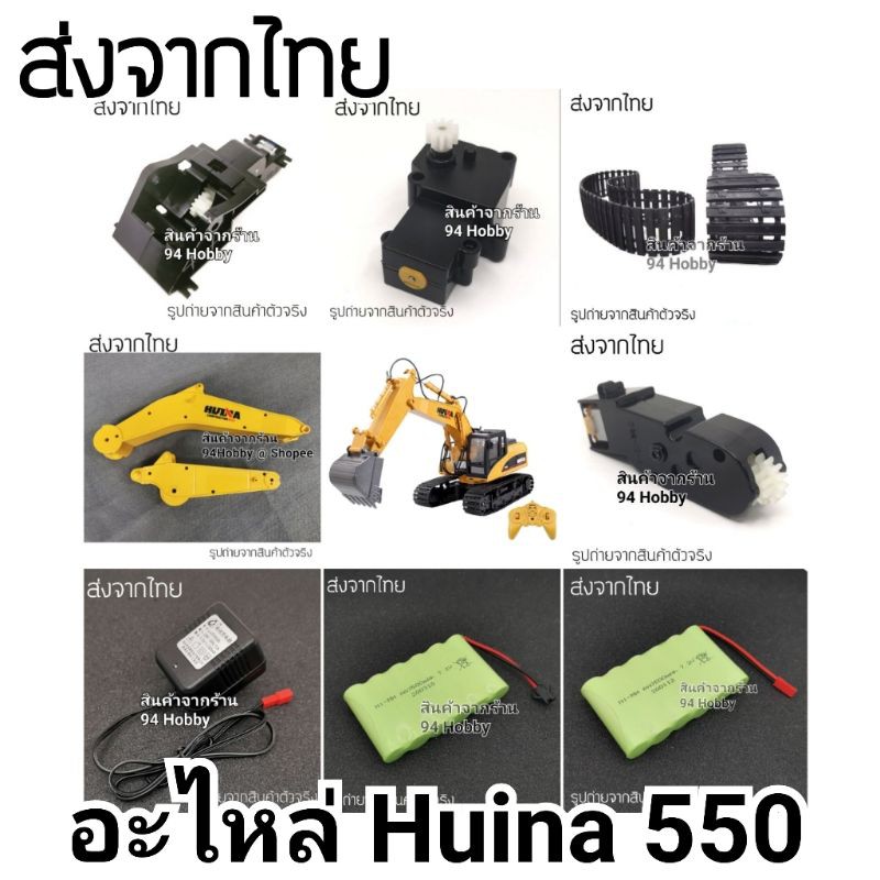 อะไหล่-แบคโฮ-huina-1550-รุ่นคันสีเหลือง-พลาสติก-550