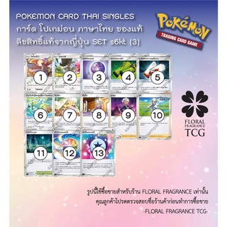 การ์ด โปเกม่อน ภาษา ไทย ของแท้ ลิขสิทธิ์ ญี่ปุ่น 20 แบบ แยกใบ จาก SET s6kt (3) ภูตทมิฬ Pokemon card Thai singles