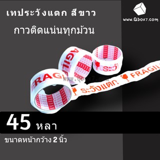 เทประวังแตก Fragile กว้าง 2นิ้ว ยาว 45หลา พื้นหลังขาว (1 ม้วน)