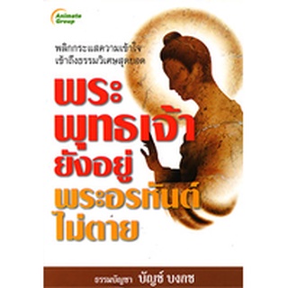 หนังสือ - พระพุทธเจ้ายังอยู่พระอรหันต์ไม่ตาย