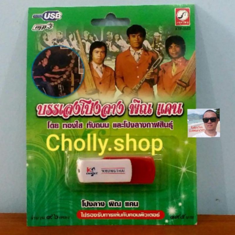 cholly-shop-mp3-usb-เพลง-ktf-3583-บรรเลงโปงลาง-พิณ-แคน-96-เพลง-ค่ายเพลง-กรุงไทยออดิโอ-เพลงusb-ราคาถูกที่สุด