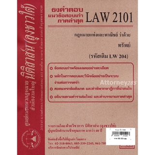 ชีทธงคำตอบ LAW 2101 (LAW 2001) กฎหมายว่าด้วย ทรัพย์ (นิติสาส์น ลุงชาวใต้)