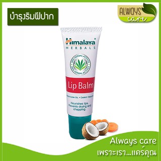 Himalaya Himalaya Lip Balm 10 g / Himalaya หิมาลายา ลิป บาล์ม 10 กรัม :: บำรุงริมฝีปากให้นุ่มนวล ::