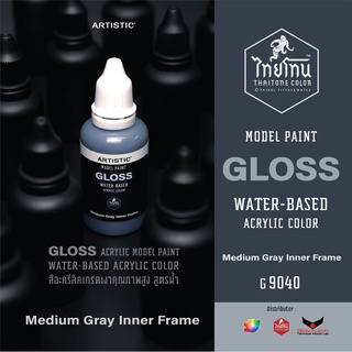 สีโมเดลไทยโทน :เนื้อเงา:ThaiTone Model Paint:Gloss: Medium Gray Inner Frame :G9040 : ขนาด30 ml (หมึกจีน)by ARTISTIC
