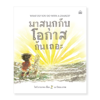 kidscape หนังสือนิทานเด็ก มาสนุกกับโอกาสกันเถอะ What Do You Do with a Chance?