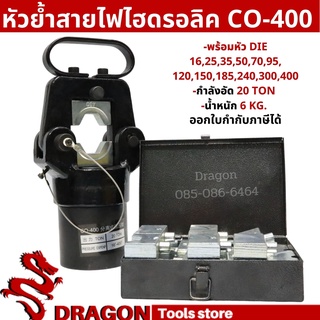 CO-400 หัวย้ำสายไฟไฮดรอลิค HYDRAULIC CRIMPING