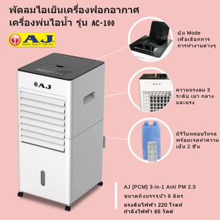 ภาพขนาดย่อของภาพหน้าปกสินค้าเก็บเงินปลายทาง พัดลมไอเย็นฟอกอากาศ ANTI PM 2.5 รุ่น AC-100 จากร้าน quickerbox บน Shopee