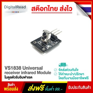 VS1838 Universal receiver infrared Module โมดูลตัวรับอินฟาเรด สต็อกไทยส่งไว