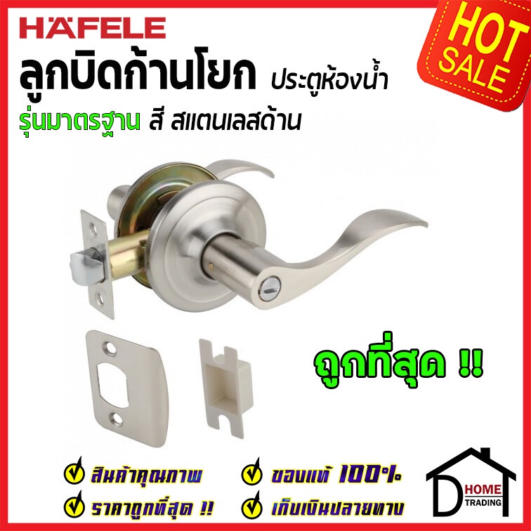 hafele-ลูกบิดก้านโยก-ห้องน้ำ-รุ่นมาตรฐาน-สีสแตนเลสด้าน-489-10-800-ลูกบิดประตูห้องน้ำ-ลูกบิดเขาควาย-ลูกบิด-ประตู-เฮเฟเล่