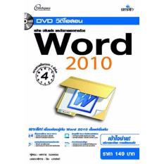 dvd-สอน-สร้าง-ปรับแต่ง-และจัดการเอกสารด้วย-word-2010