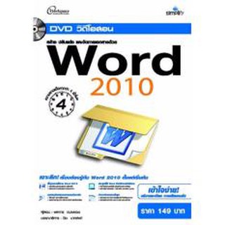 DVD สอน สร้าง ปรับแต่ง และจัดการเอกสารด้วย Word 2010