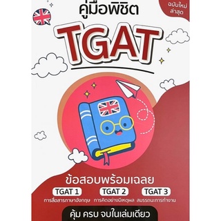 9789990164961 คู่มือพิชิต TGAT