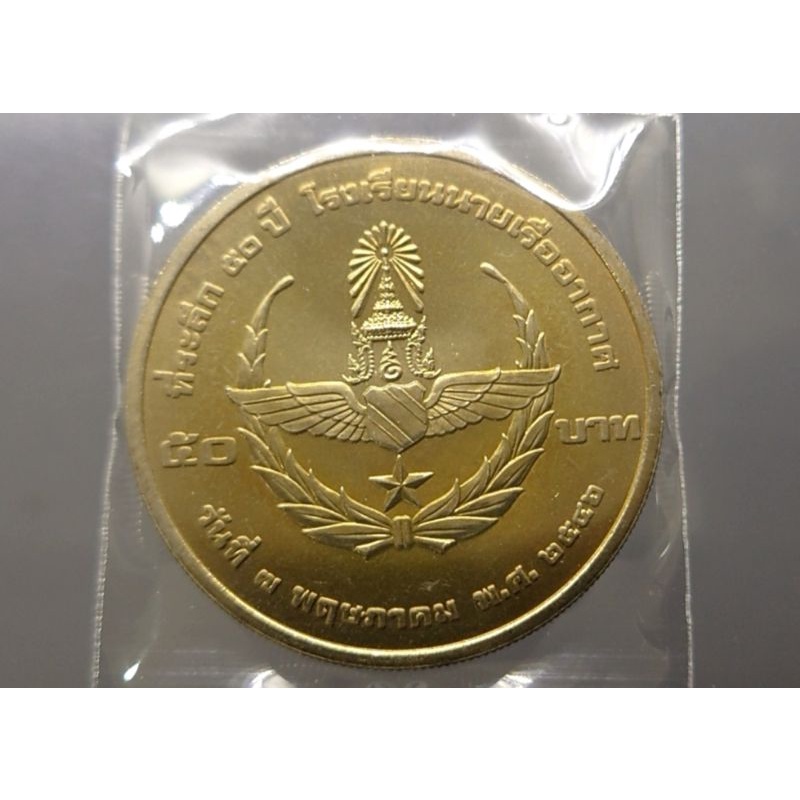 เหรียญ-เหรียญที่ระลึก-50-บาท-วาระ-ที่ระลึก-50-ปี-โรงเรียนนายเรืออากาศ-ปี-2546