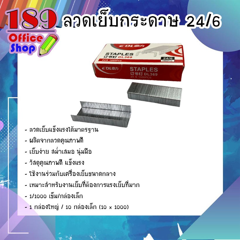 ลวดเย็บกระดาษ-24-6-ขายแยก-ขายยกล่อง