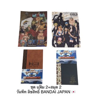 🇯🇵ชุด แฟ้มเอกสาร 2+สมุด 2ชิ้น “ONE PIECE “ลิขสิทธิ์ BANDAI JAPAN 🇯🇵
