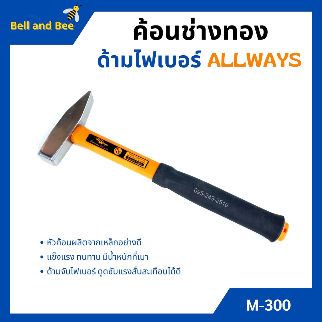 ค้อนช่างทอง-ด้ามไฟเบอร์-allways-รุ่น-m-300-ขนาด-300-กรัม