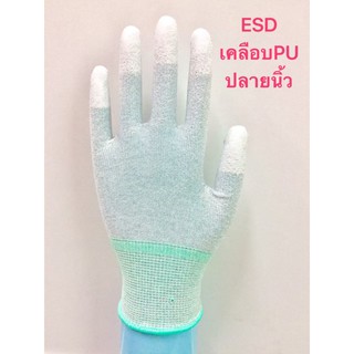 สินค้า 🧤🧤 ถุงมือ กันไฟฟ้าสถิตย์  ⚡️ เคลือบ PU ปลายนิ้ว 🧤🧤(ราคาต่อคู่)