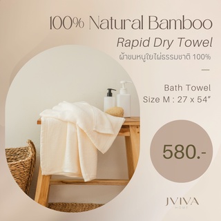 สินค้า Jviva ผ้าขนหนูใยไผ่100% เช็ดตัว ไซส์ M (27x54”) Natural Bamboo Towel - Rapid Dry Collection