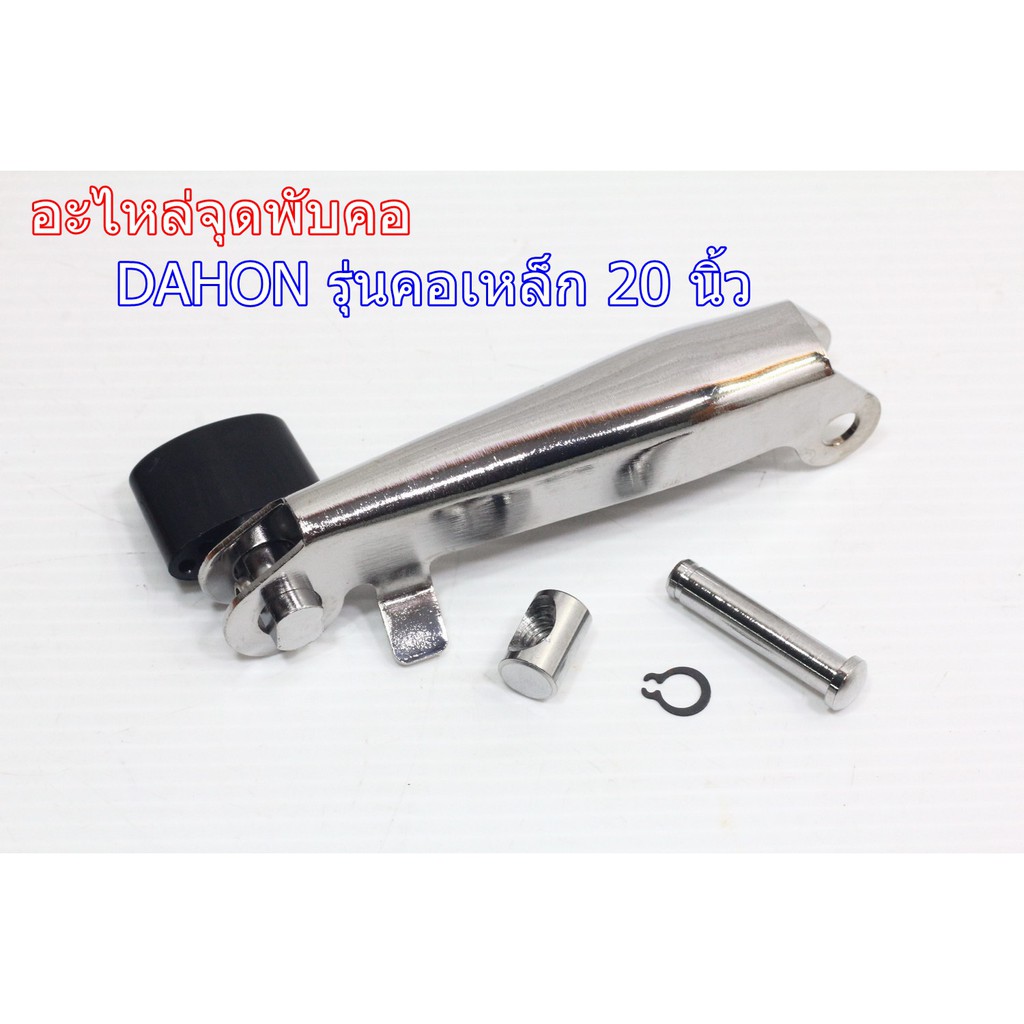 อะไหล่จุดพับคอ-คอรถพับ-dahon-รุ่นเก่า-คอเหล็ก-20-นิ้ว