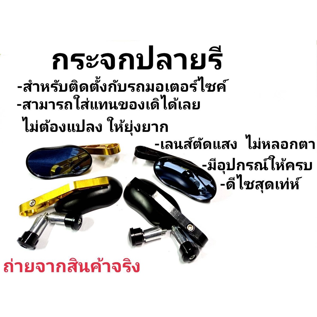 กระจกแต่งรถโมตาด-กระจกปลายแฮนด์ทรงรี