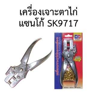 เครื่องเจาะตาไก่ แซนโก้ SK9717 ของแท้100% แข็งแรง ทนทาน เจาะง่าย