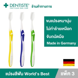 (แพ็ค 3) Dentiste Germanys Worlds Best Toothbrush แปรงสีฟันเวิลด์เบสเยอรมัน ขนแปรงหนานุ่ม จับถนัดมือเดนทิสเต้