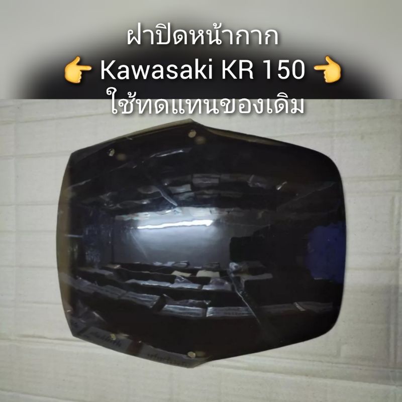 ฝาปิดหน้ากาก-kawasaki-kr-150-ใช้ทดแทนของเดิม