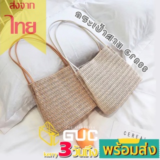 สินค้า GUCSELECTED(B329) -j1กระเป๋าสานGrassสะพายข้างสาน สะพายไหล่