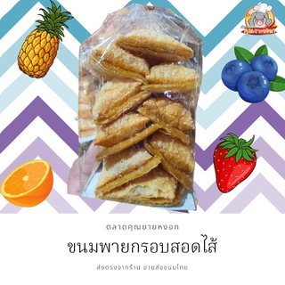 ภาพขนาดย่อของภาพหน้าปกสินค้าถูกยกลัง​ 180.- 10​ แพคขนมพายกรอบ​ สอดไส้​ แยม​ผลไม้​ อร่อยมาก​ 1 แพค​มี​มากถึง​ 9​ ชิ้น ส่งทุกวัน​ จากร้าน grandma_ngok_market บน Shopee ภาพที่ 1